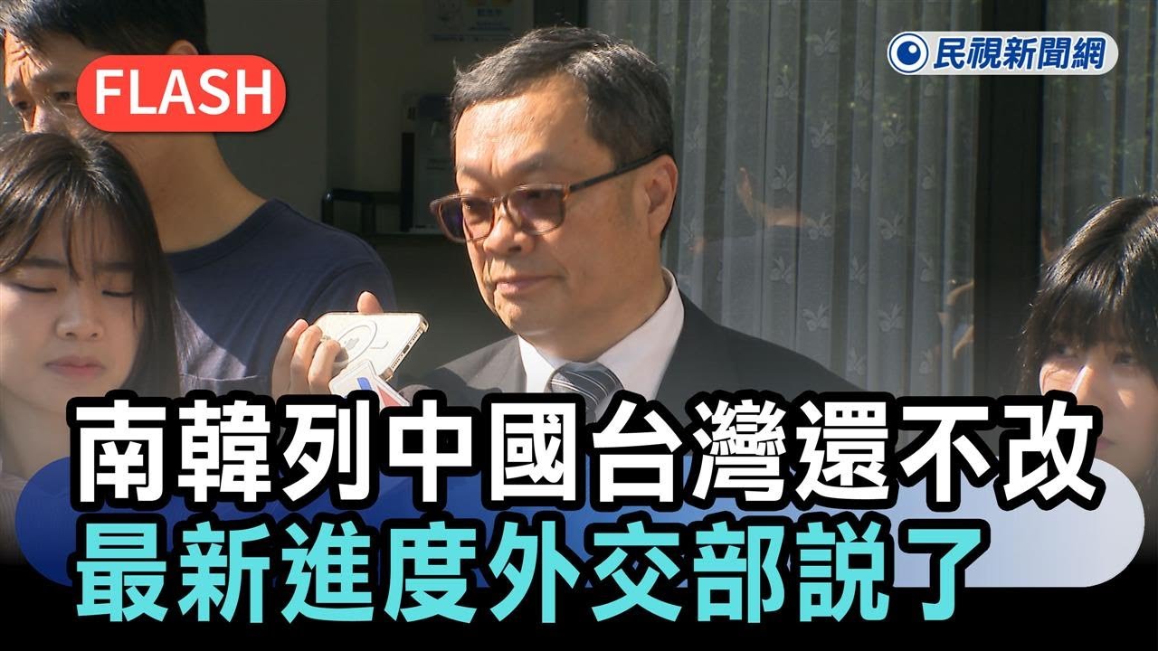 快新聞／南韓列「中國台灣」還不改？更正期限只到今天　最新進度外交部說了－民視新聞