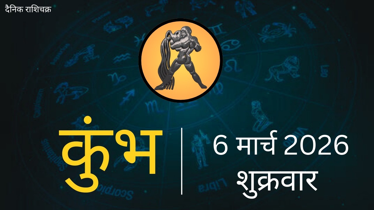 कुंभ राशि 6 मार्च 2026 | Kumbh Rashi 6 March 2026 | Aaj Ka Kumbh Rashifal |#AquariusHoroscope