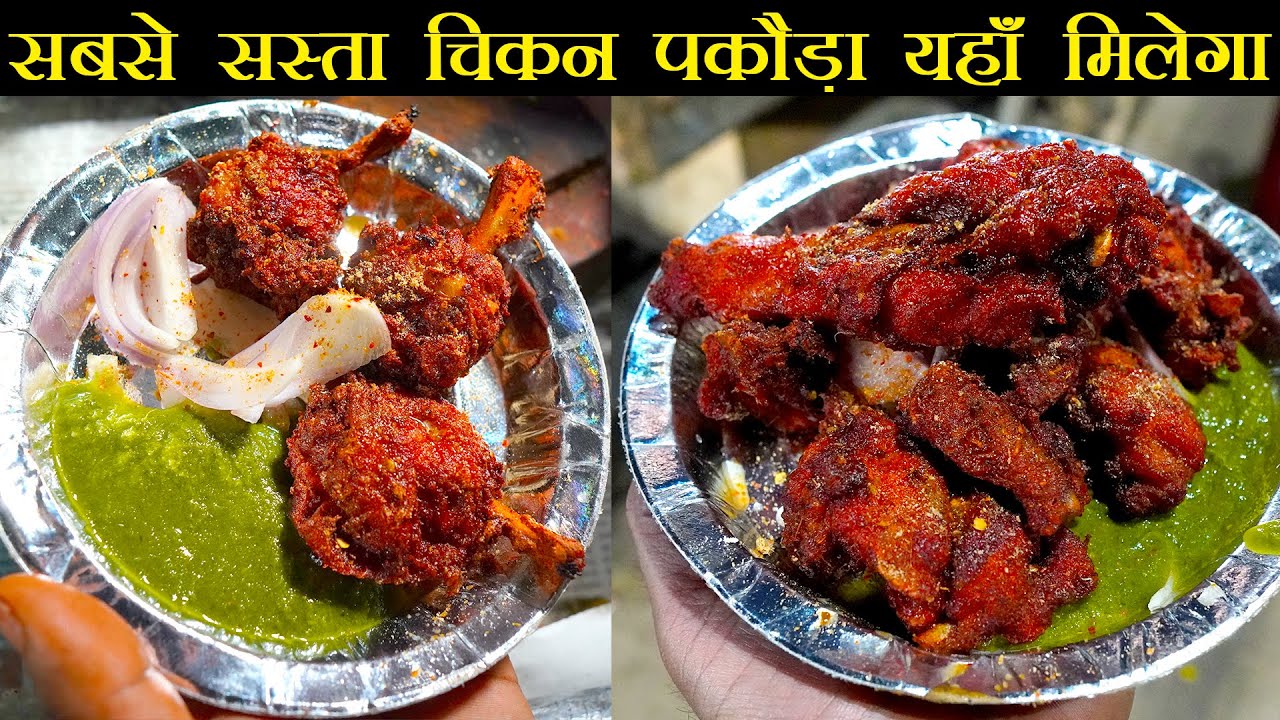 6 Rs में Chicken Fry 15 Rs में Chicken Lollipop Kaleji Pathri Fry | Patna Street Food Foodie Robin
