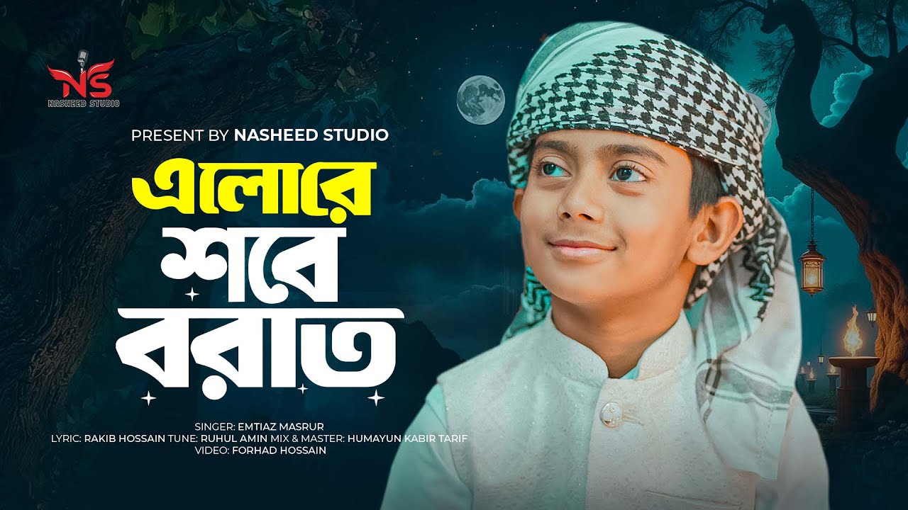 শবে বরাতের গজল 2026 । Elore Shobeborat । এলোরে শবে বরাত । Emtiaz Masrur Gojol