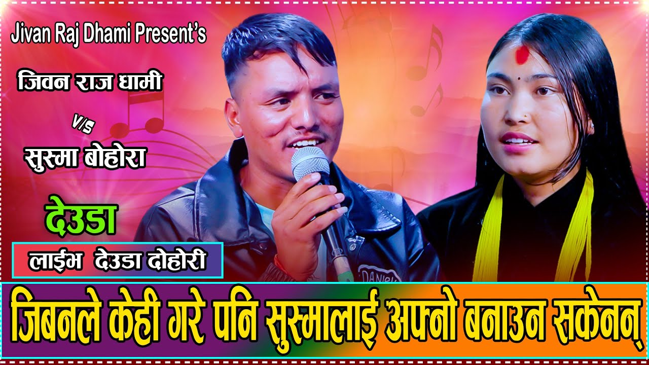 दम्दार देउडा दोहोरी // New Live Deuda Dohori Jivan Raj Dhami VS Sushma Bohora 2082