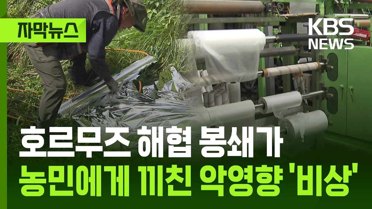 [자막뉴스] 호르무즈 해협 봉쇄가 한국 농민에게 끼친 악영향 '비상' / KBS 2026.03.26.