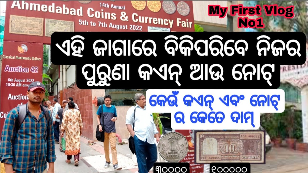 How to Sell Old Coins and Notes in Odisha//Old Coins Sell//Old Coins Price in Odisha//My First Vlog.