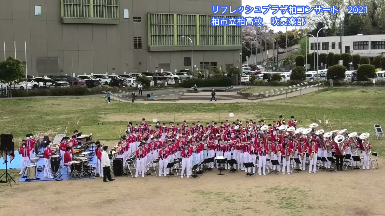 2021 柏市立柏高校吹奏楽部　リフレッシュプラザ柏コンサート