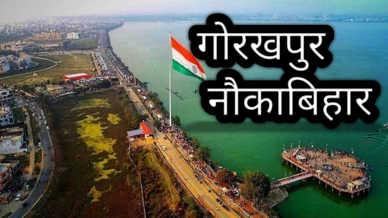 गोरखपुर नौकाबिहार ,nauka bihar in gorakhpur up