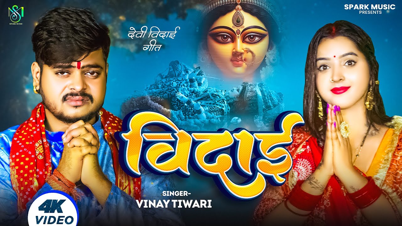 #Video | विदाई | #Vinay Tiwari का सबसे दर्दभरा माँ का विदाई गीत | Vidai | Durga Mata Vidai Geet 2024