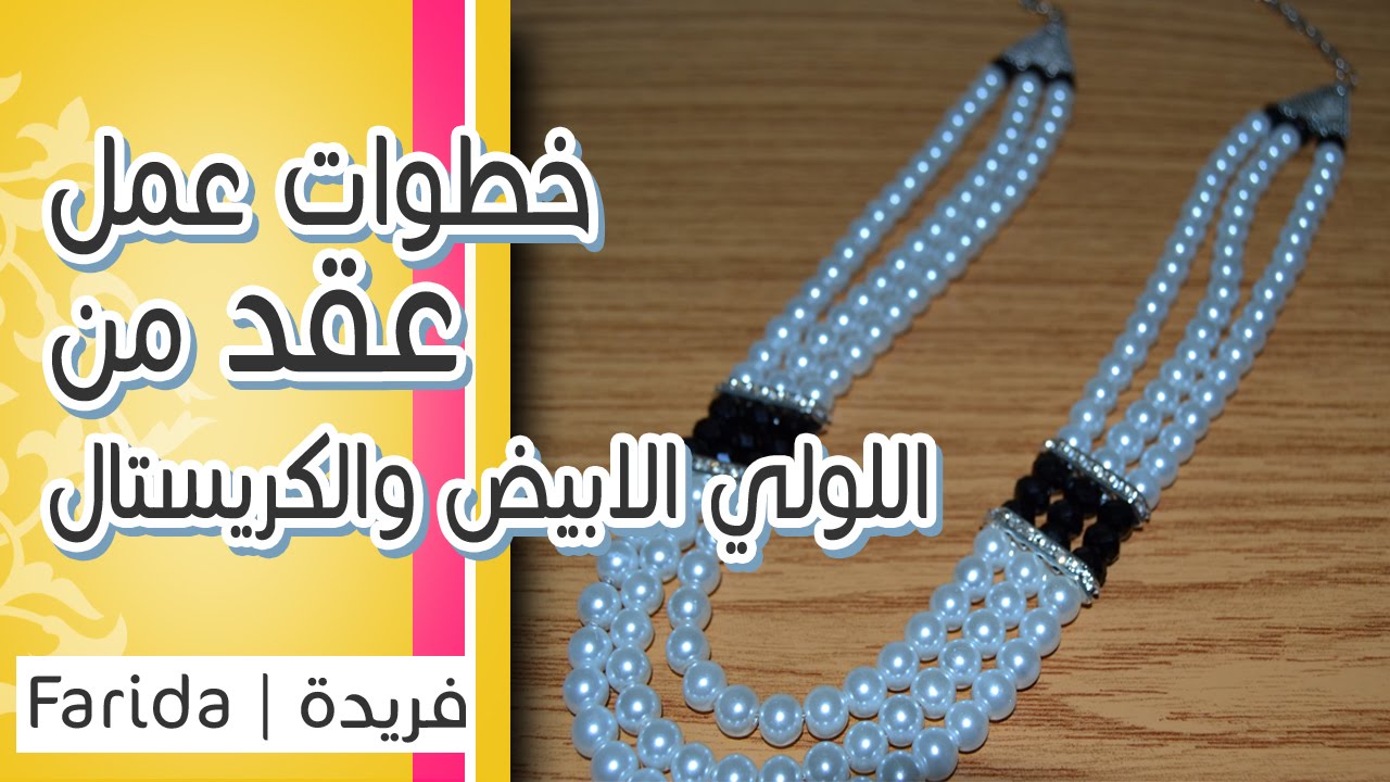 تعليم اكسسوارات بنات هاند ميد | خطوات عمل عقد جديد من اللولي الابيض والكريستال