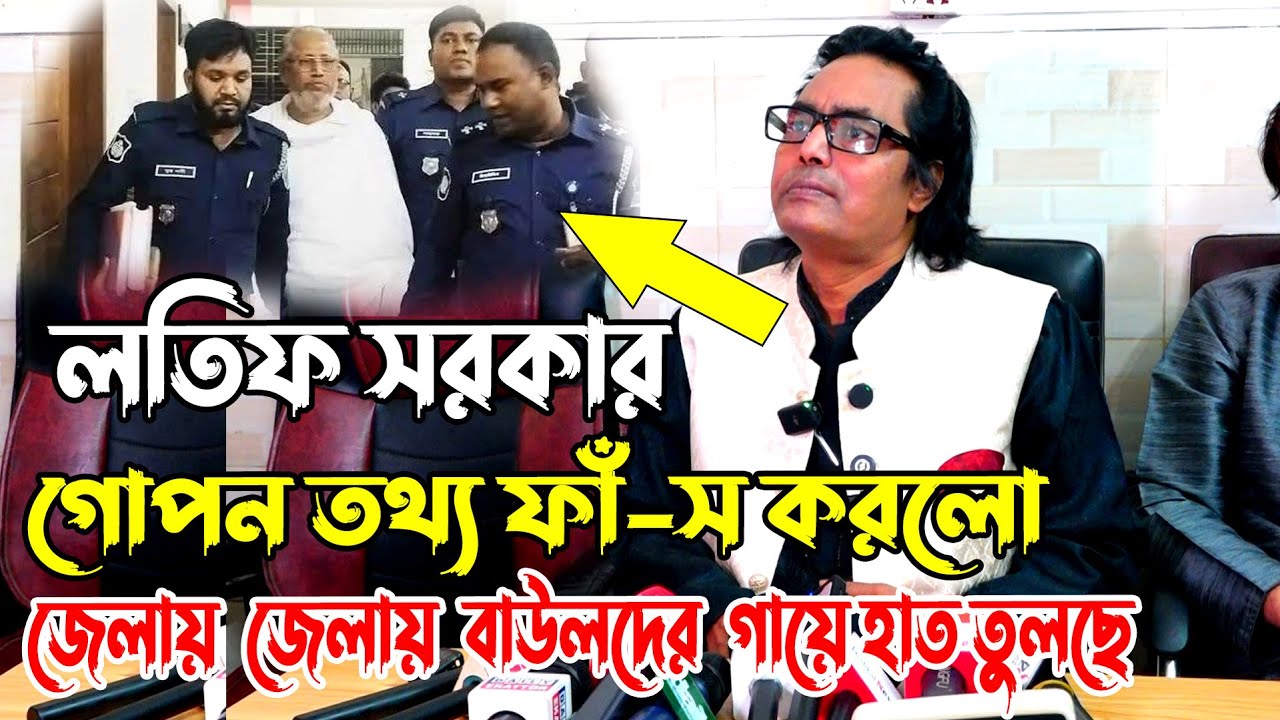 জেলায় জেলায় বাউলদের গায়ে হাত তুলছেন সে বিষয়ে মুখ খুললেন লতিফ সরকার | Abul Sorkar News