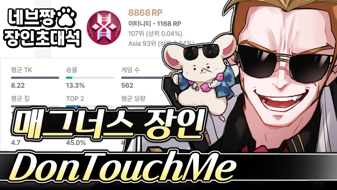 장인초대석) 드디어 탱커 장인 등장!! 매그너스 랭킹 1위가 알려주는 랭크 꿀팁 강의 / [이터널 리턴]