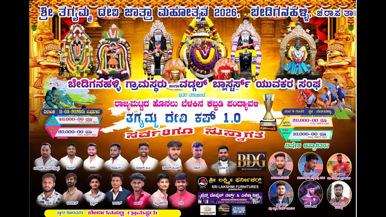 ಶ್ರೀ ತಗ್ಯಮ್ಮ ದೇವಿ ಕಪ್ 1.0 ರಾಜ್ಯ ಮಟ್ಟದ ಹೊನಲು ಬೆಳಕಿನ ಕಬ್ಬಡಿ ಪಂದ್ಯಾವಳಿ.