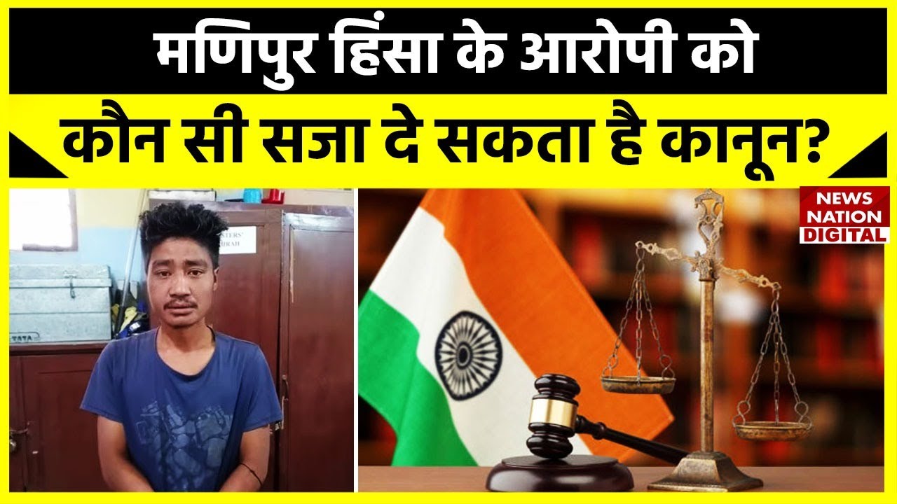 Manipur Issue: मणिपुर में दरिंदगी के आरोपियों को कितनी सजा मिल सकती है? जानिए | Latest news