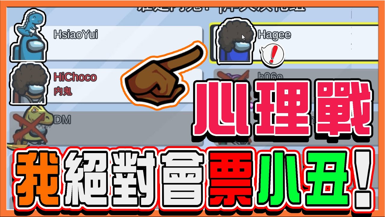 極限心理戰❗『太空狼人殺 Among Us』H3最後大亂鬥！誰是贏家？【我絕對會票小丑】CP初次獲勝 !! 關鍵時刻躲廁所😂【巧克力】