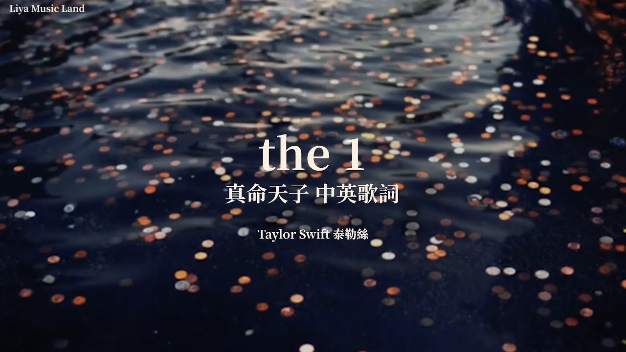 the 1 真命天子 - Taylor Swift 泰勒絲 中英歌詞 中文字幕 | Liya Music Land