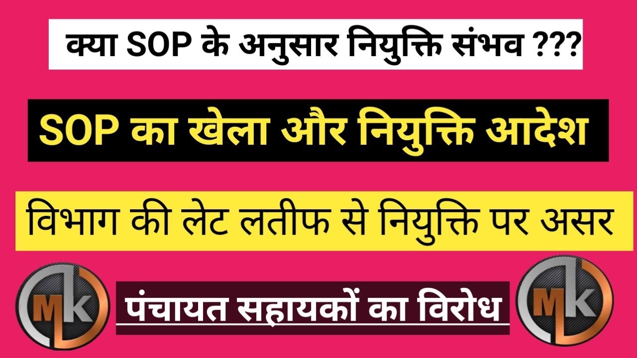 SOP के अनुसार काम हो रहा है या नहीं / आखिर नियमितीकरण कब तक /पंचायत सहायक विरोध मे /मार्च तक लेजाने.