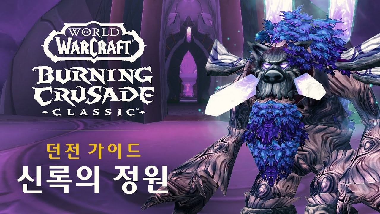 신록의 정원 던전 가이드 | 불타는 성전 클래식