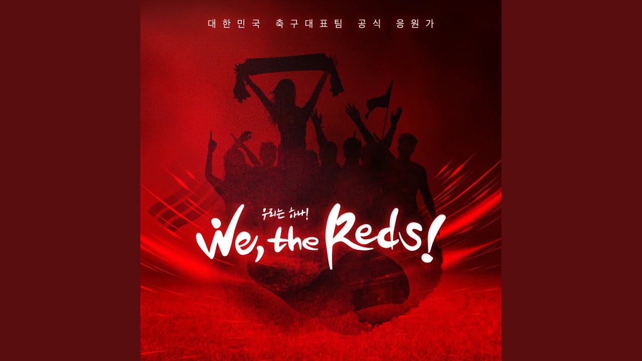 우리는 하나 (We, the Reds) We, the Reds