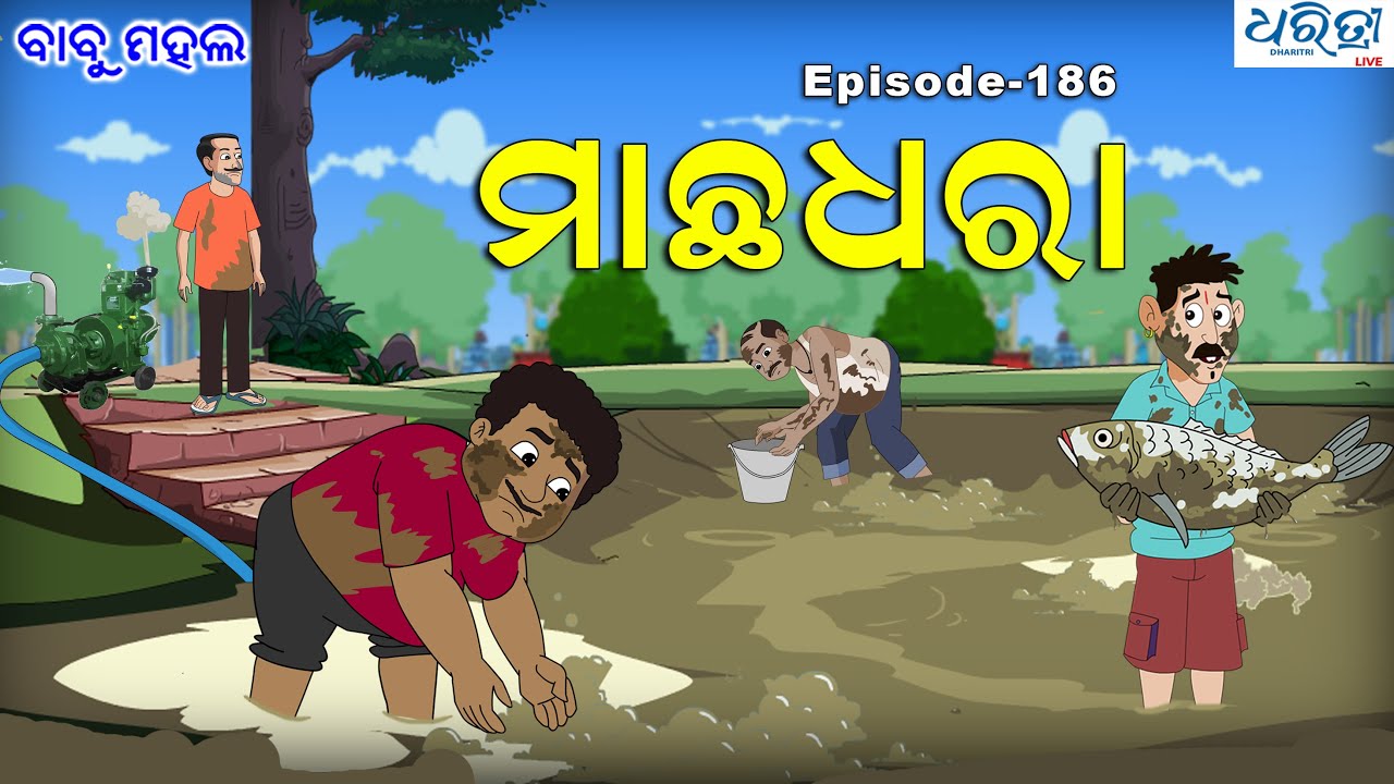 ବାବୁ ମହଲ: ମାଛ ଧରା | Babu Mahal # 186 'Macha Dhara' |  Sania  | Dharitri Live