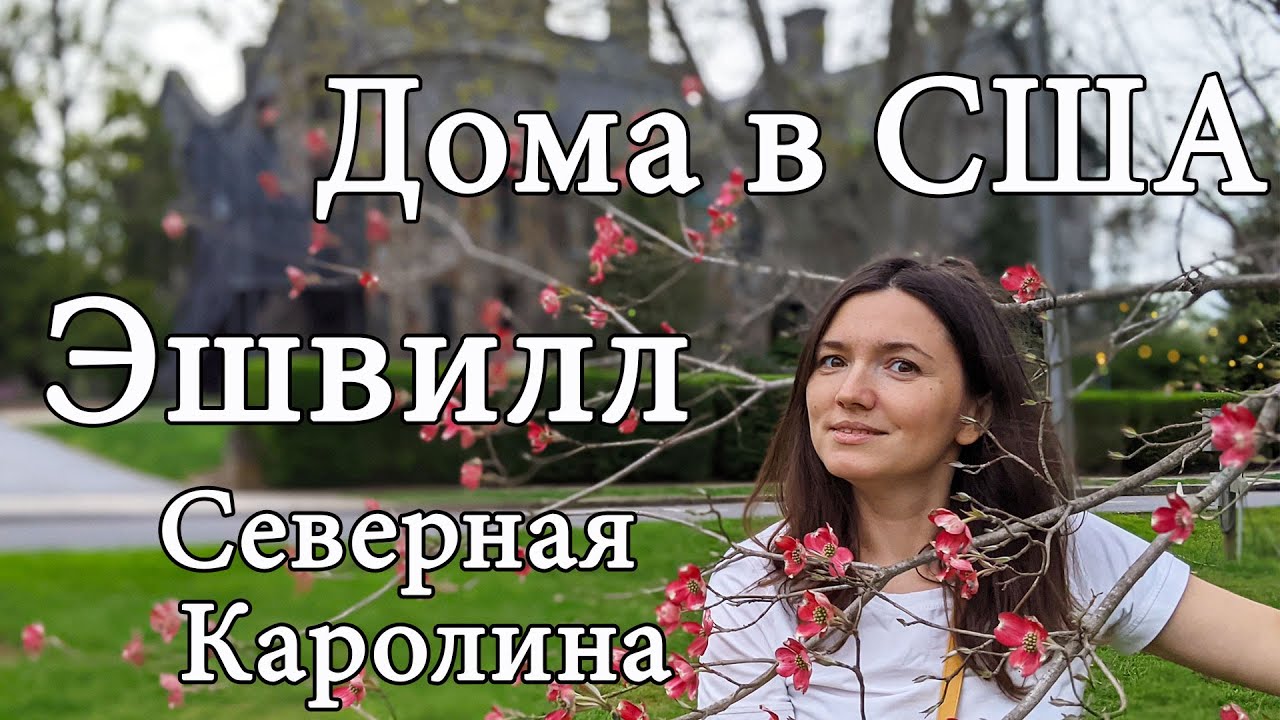 Как живут американцы. Историческая жилая застройка в США. Эшвилл. Монфорд. Северная Каролина.