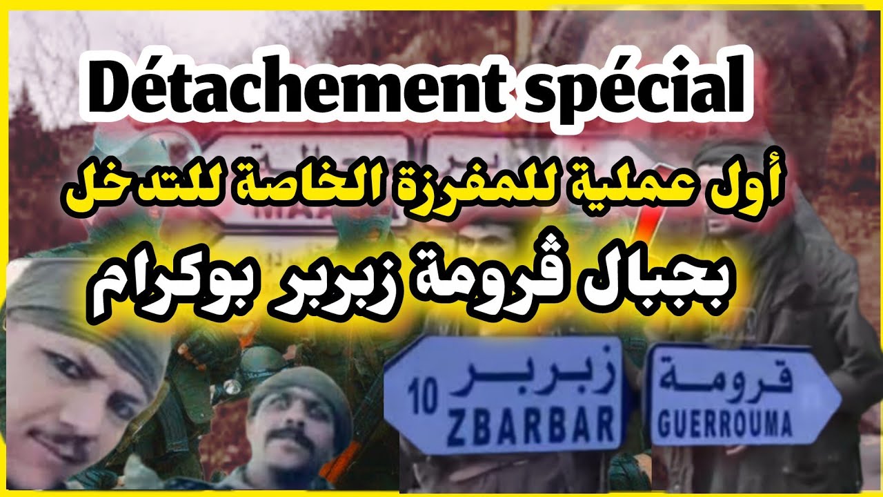 #المفرزة_الخاصة 💪 عملية بوكرام بومرداس  في عملية تكتيكية تم القضاء على مجموعة دموية مع تدمير ملجئها