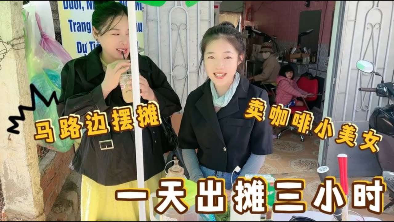 街頭采訪越南小美女，單身漂亮擺攤賣咖啡，竟然在越南收入很理想