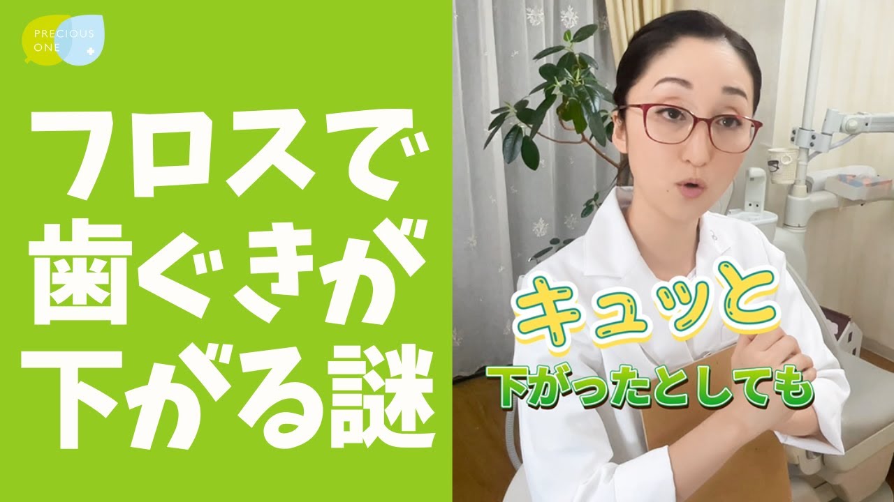 【99%が知らない】フロスで歯茎が下がった気がする理由