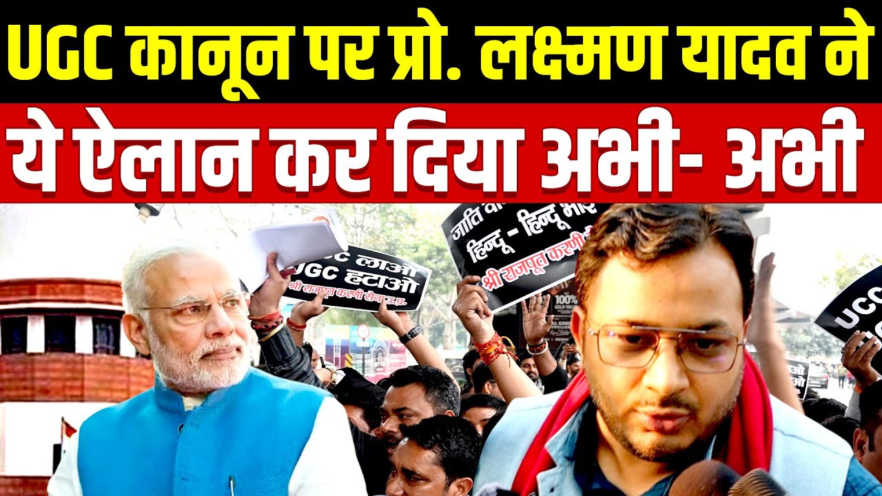 UGC कानून पर Prof. Laxman Yadav ने ये ऐलान कर दिया अभी अभी | UGC CONTROVERSY