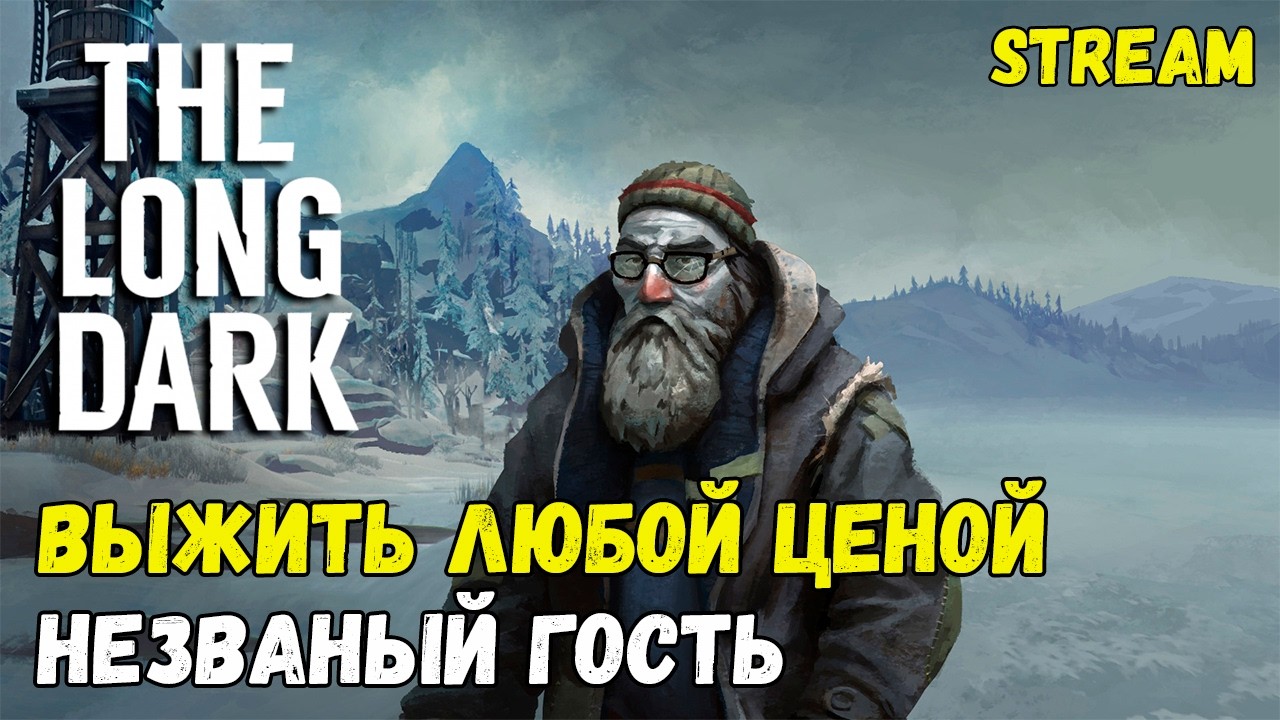 ВЫЖИТЬ ЛЮБОЙ ЦЕНОЙ ► THE LONG DARK ► СЛОЖНОСТЬ: НЕЗВАНЫЙ ГОСТЬ