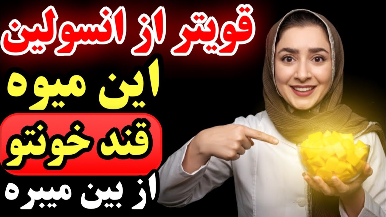 این میوه شیرین دیابت را معکوس میکند! دارو را فراموش کنید