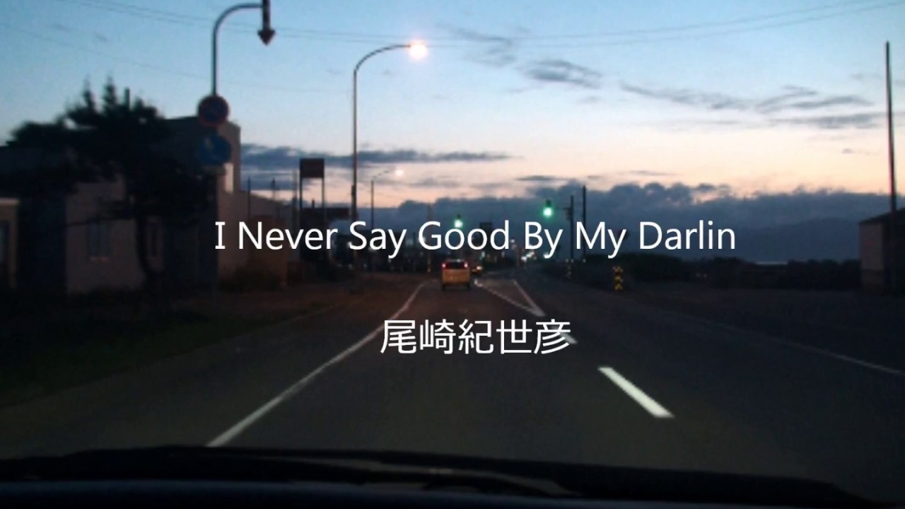I Never Say Good By My Darlin（Cross To You）尾崎　紀世彦