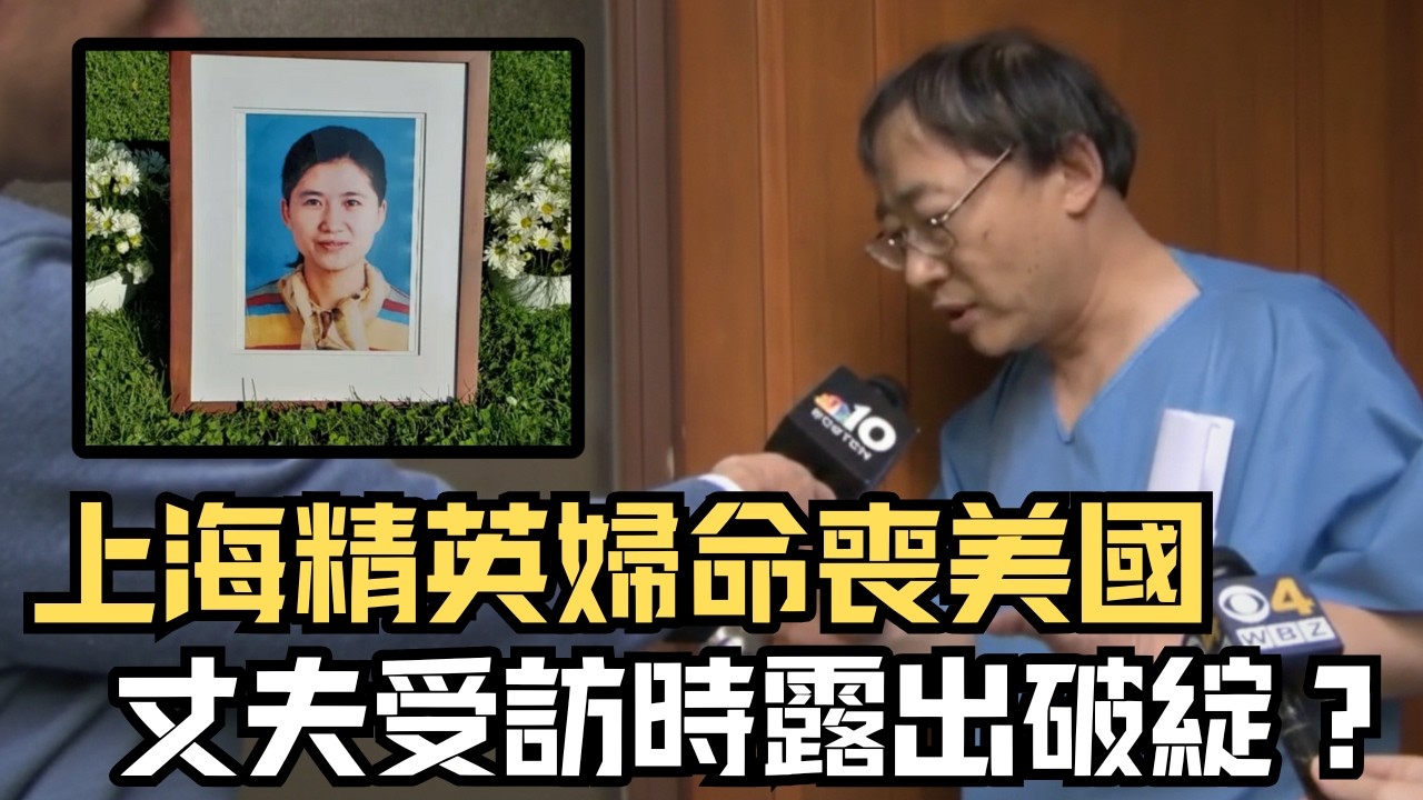🔴精英上海失婚婦人嫁北大天才，帶女兒遠赴美國追夢！卻是惡夢的開始？｜CC字幕｜Podcast｜日更頻道 #東張西望 #何太 #何伯 #李龍基
