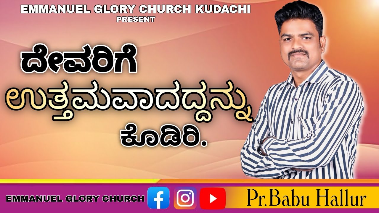“ ದೇವರಿಗೆ ಉತ್ತಮವಾದದ್ದನ್ನು ಕೊಡಿರಿ” |Kannada Jesus Message | PR , Babu Hallur