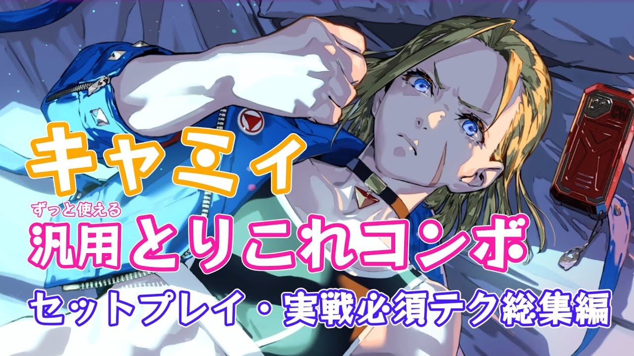 【スト6】キャミィ とりこれ汎用コンボ セットプレイ 起き攻め 実戦必須テク総集編