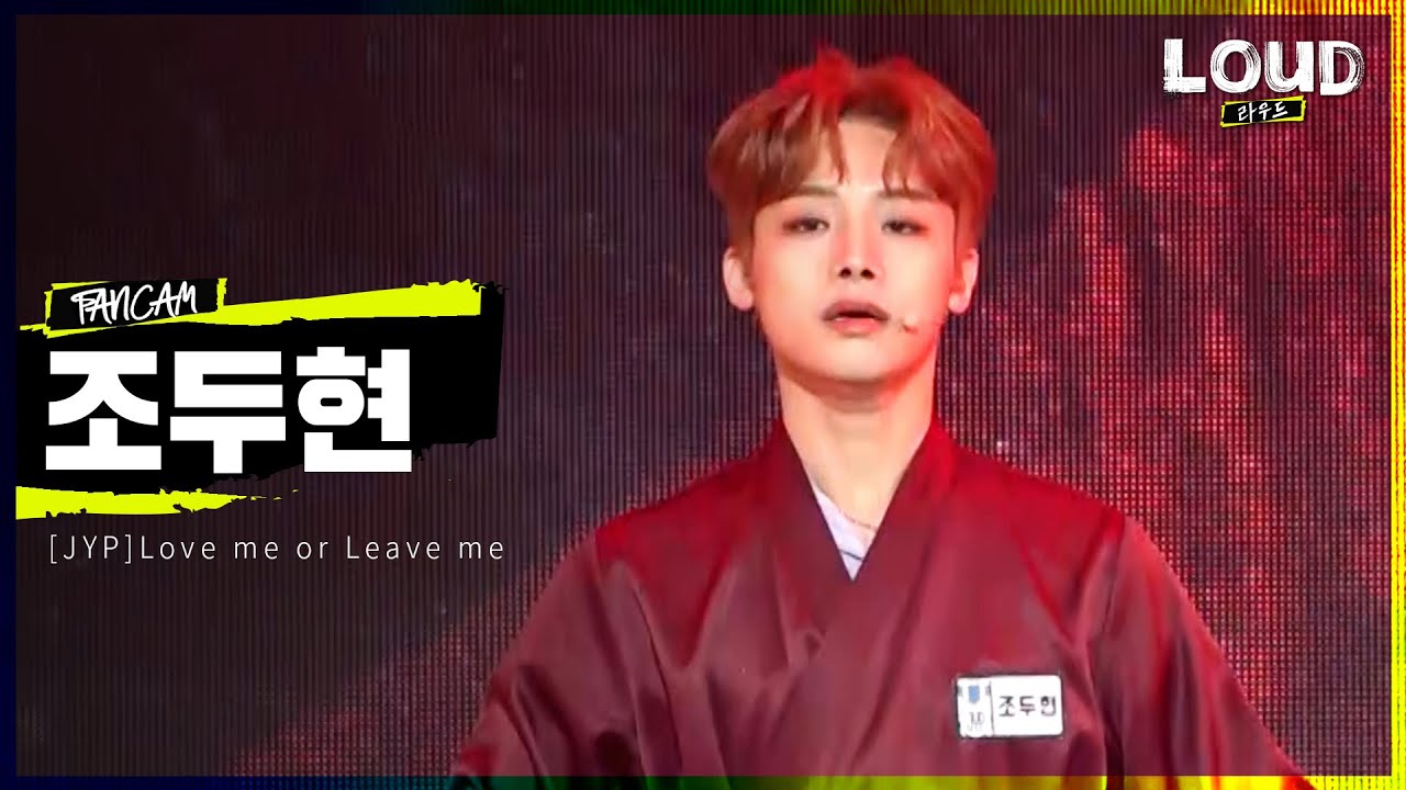 LOUD |  [팀 JYP 멤버 소개 영상] 조두현 - Love me or Leave me | SBS 방송