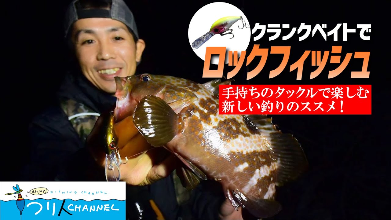 「クランクベイトで連発!?　淡路島のロックフィッシュ」釣り名人の秘密を暴け！第36回