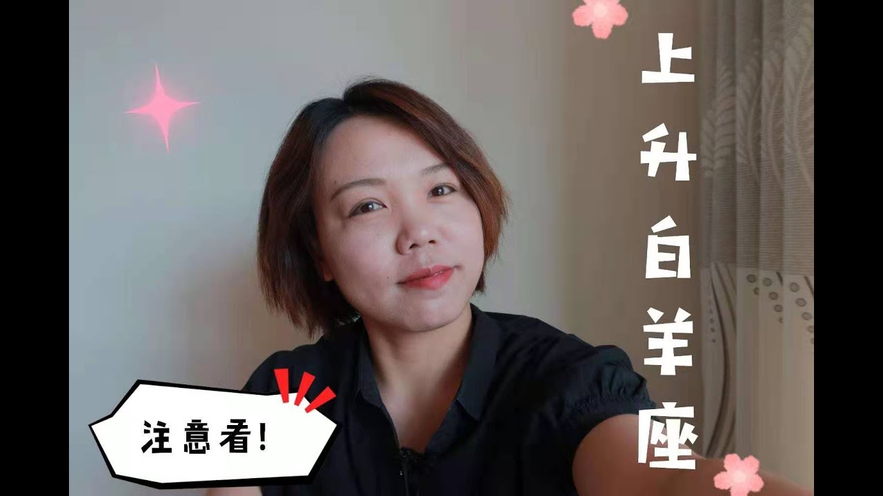 上升星座 | 上升白羊座♈  勇敢的心+行走的荷尔蒙💪