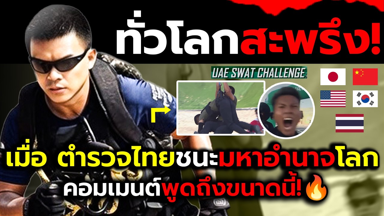 ชาวทั่วโลกสะเทือน!_เมื่อตำรวจไทยทำอึ้งโชว์เทพในการแข่งระดับโลก?(ไฮไลต์+คอมเม้นต์ต่างชาติ)