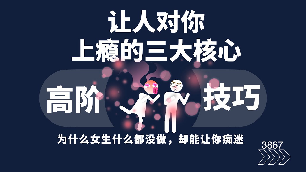 讓人對你上癮的三大核心！
