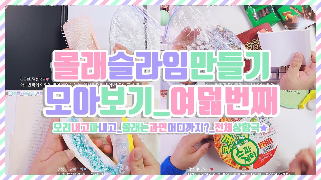 몰래 슬라임만들기 모아보기♥ 상황극 몰아보기 | 학생들몰래부터 회장님에 아들까지 | 전체상황극 다시보기 | 과연어디까지숨길수있을까? | 슬라임상황극 모음집