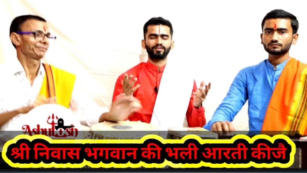 श्री निवास भगवान की भली आरती कीजै।।@acharyamanas