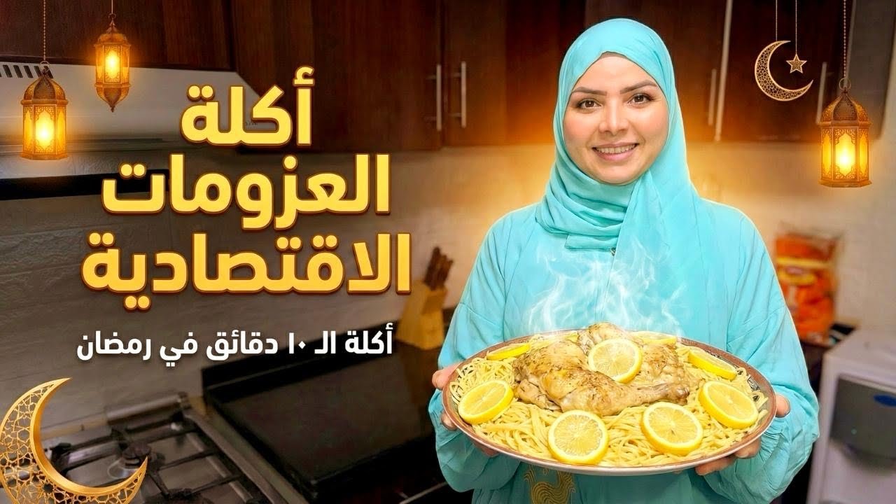 اكلة العزومات الاقتصادية 🔥 أكلة الـ 10 دقائق في رمضان ❤️ بديل المحاشي والمسبك في شهر رمضان 🌙