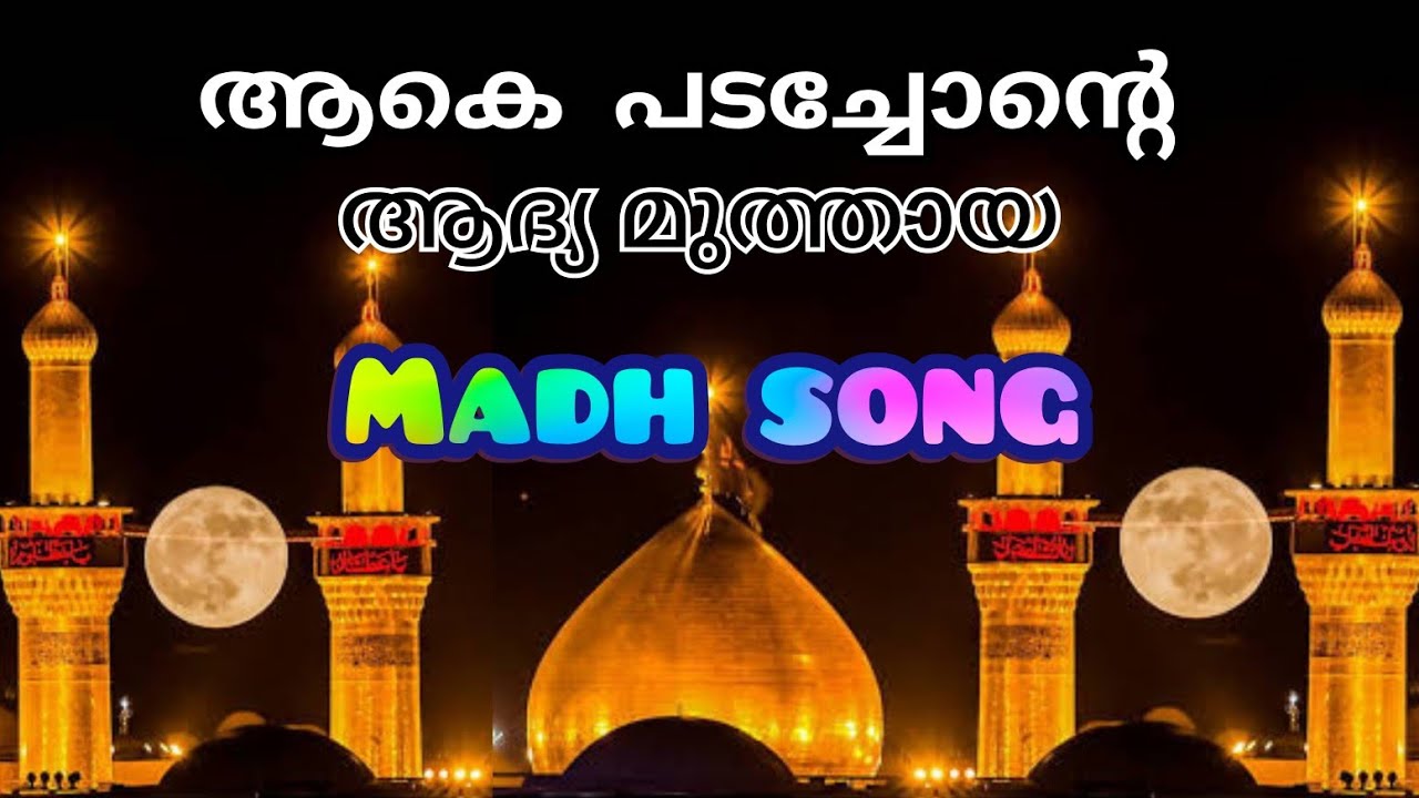 ഈ പാട്ട് കേട്ടിരിക്കാത്തവരായി ആരും ഉണ്ടാവില്ല / Aake padachonte aadhya muthaaya / Nabi Madh Song