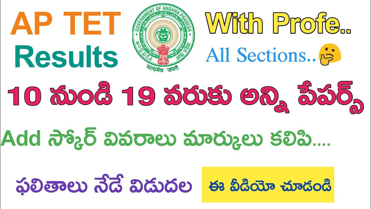 Ap tet Results 2018 || Add score || Ap tet Latest News