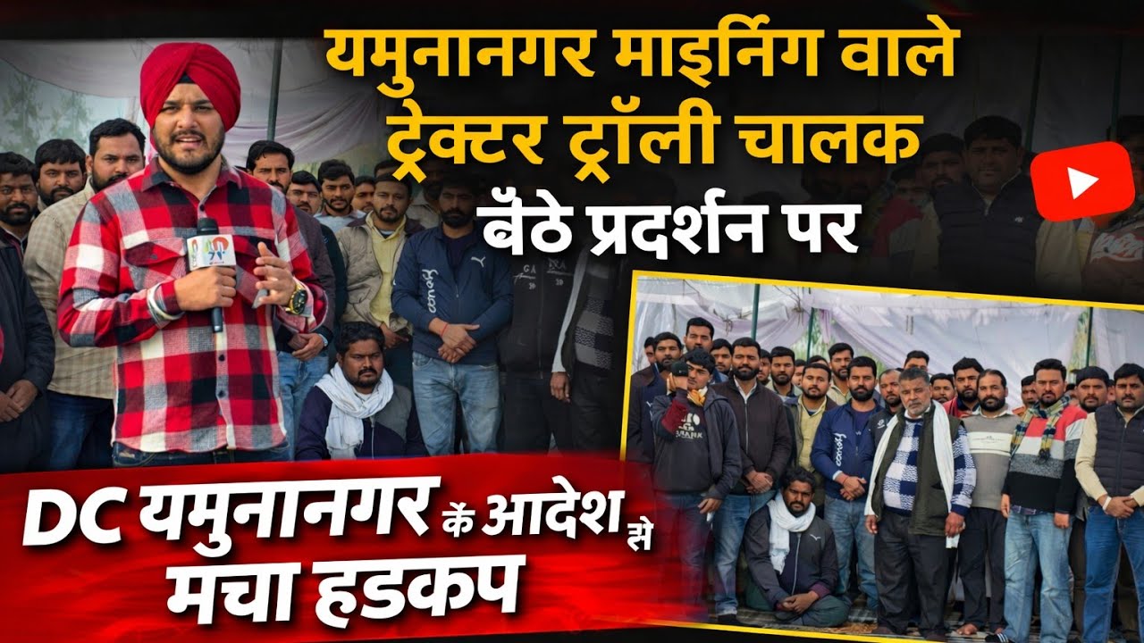 Yamunanagar माइनिंग जोन में ट्रैक्टर-ट्रॉली बंद, चालक हड़ताल पर बैठेDC के आदेश से मचा हड़कंप #mining