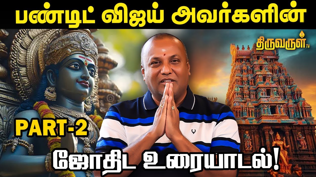 பண்டிட் விஜய் அவர்களின் யதார்த்த ஜோதிட உரையாடல்!  - Astrologer Pandit Vijay