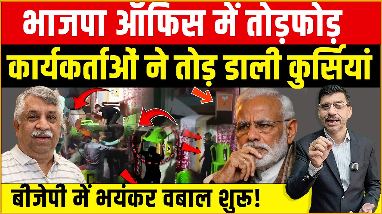 BJP ऑफिस में तोड़फोड़,कार्यकर्ताओं ने तोड़ डाली कुर्सियां, बीजेपी में भयंकर वबाल शुरू!Shiv Kumar Mishra