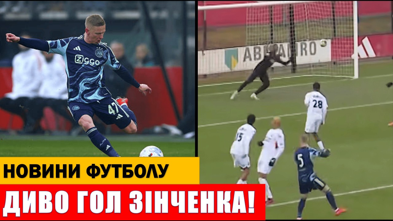 УХ ТИ! ЗІНЧЕНКО ЗАБИВ ДИВО ГОЛ ЗА АЯКС!