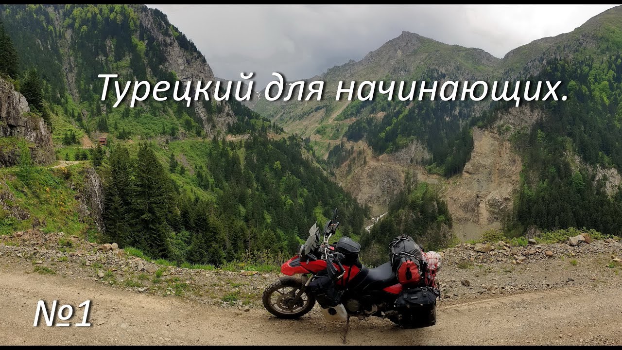 Турецкий для начинающих.№1Мотопутешествие по Турции 2023
