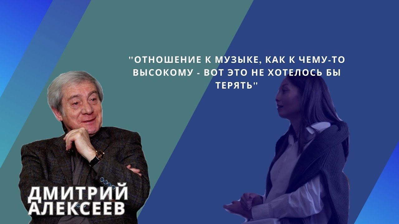 ДМИТРИЙ АЛЕКСЕЕВ: пианист и педагог / DMITRI ALEXEEV: a pianist and a teacher // THEY