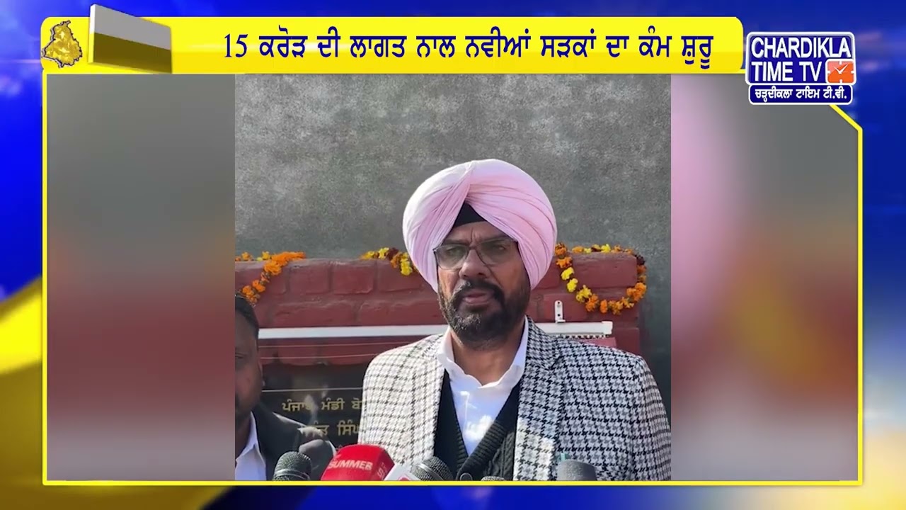15 ਕਰੋੜ ਦੀ ਲਾਗਤ ਨਾਲ ਨਵੀਆਂ ਸੜਕਾਂ ਦਾ ਕੰਮ ਸ਼ੁਰੂ | Punjab Updates