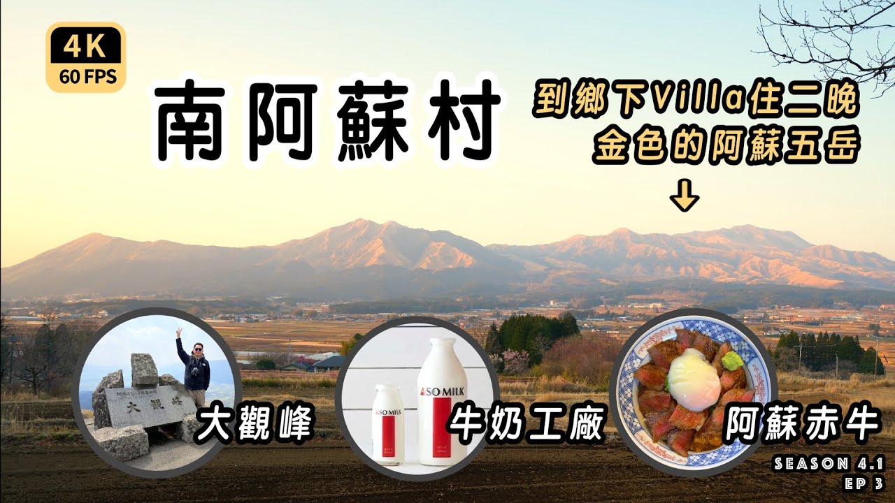 Mal｜〖九州EP3〗到南阿蘇鄉村別墅住兩晚｜阿蘇五岳｜赤牛丼飯｜大觀峰｜牛奶工廠｜開伙自煮很幸福  4K60p Travel